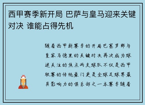 西甲赛季新开局 巴萨与皇马迎来关键对决 谁能占得先机