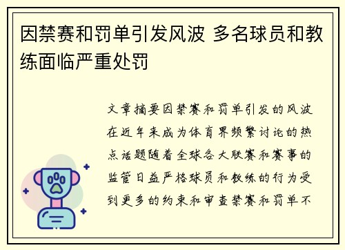 因禁赛和罚单引发风波 多名球员和教练面临严重处罚