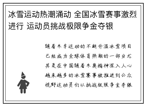 冰雪运动热潮涌动 全国冰雪赛事激烈进行 运动员挑战极限争金夺银