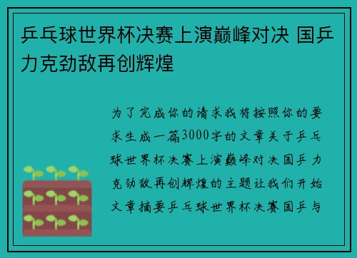 乒乓球世界杯决赛上演巅峰对决 国乒力克劲敌再创辉煌
