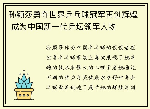 孙颖莎勇夺世界乒乓球冠军再创辉煌 成为中国新一代乒坛领军人物