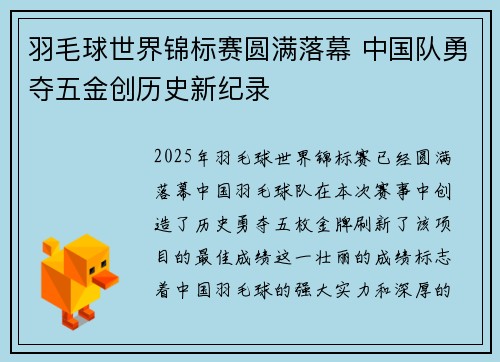 羽毛球世界锦标赛圆满落幕 中国队勇夺五金创历史新纪录