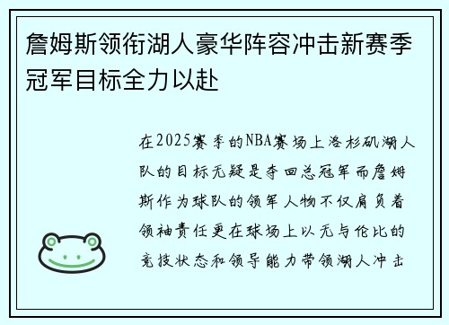 詹姆斯领衔湖人豪华阵容冲击新赛季冠军目标全力以赴
