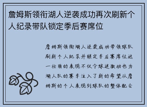 詹姆斯领衔湖人逆袭成功再次刷新个人纪录带队锁定季后赛席位