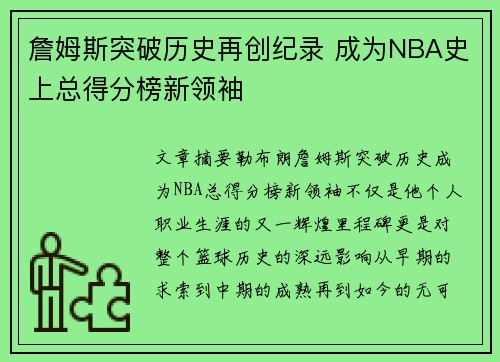 詹姆斯突破历史再创纪录 成为NBA史上总得分榜新领袖