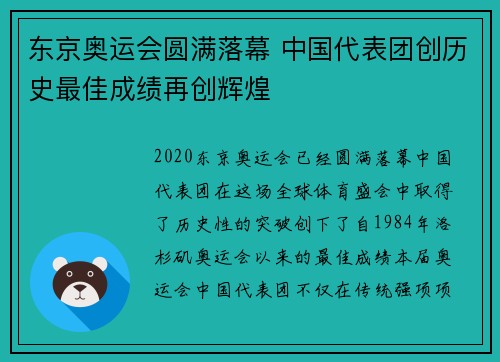 东京奥运会圆满落幕 中国代表团创历史最佳成绩再创辉煌