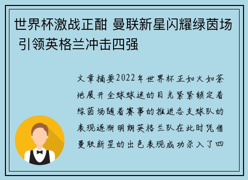 世界杯激战正酣 曼联新星闪耀绿茵场 引领英格兰冲击四强