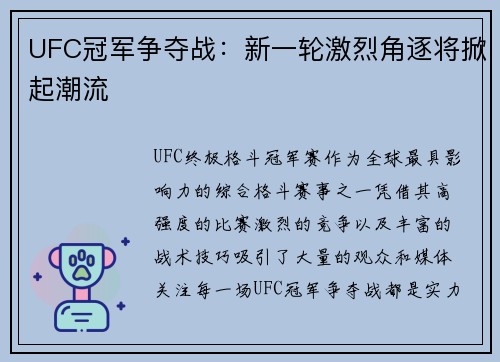 UFC冠军争夺战：新一轮激烈角逐将掀起潮流
