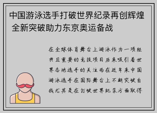中国游泳选手打破世界纪录再创辉煌 全新突破助力东京奥运备战