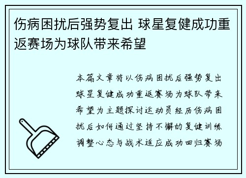 伤病困扰后强势复出 球星复健成功重返赛场为球队带来希望