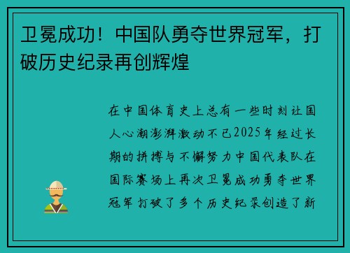 卫冕成功！中国队勇夺世界冠军，打破历史纪录再创辉煌