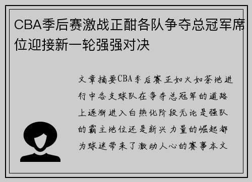 CBA季后赛激战正酣各队争夺总冠军席位迎接新一轮强强对决