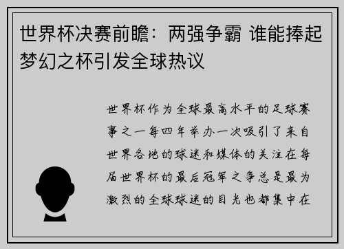 世界杯决赛前瞻：两强争霸 谁能捧起梦幻之杯引发全球热议