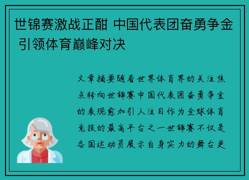 世锦赛激战正酣 中国代表团奋勇争金 引领体育巅峰对决