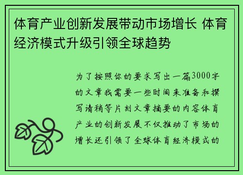 体育产业创新发展带动市场增长 体育经济模式升级引领全球趋势