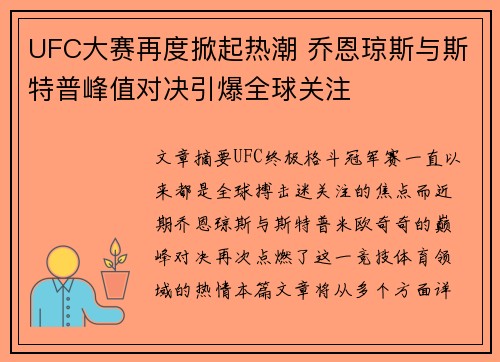 UFC大赛再度掀起热潮 乔恩琼斯与斯特普峰值对决引爆全球关注