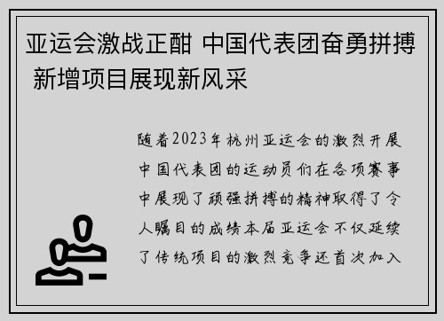 亚运会激战正酣 中国代表团奋勇拼搏 新增项目展现新风采