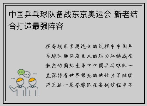 中国乒乓球队备战东京奥运会 新老结合打造最强阵容