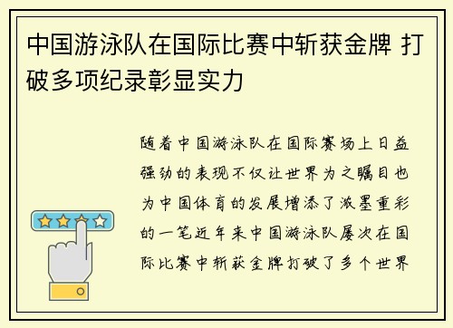 中国游泳队在国际比赛中斩获金牌 打破多项纪录彰显实力