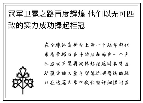 冠军卫冕之路再度辉煌 他们以无可匹敌的实力成功捧起桂冠