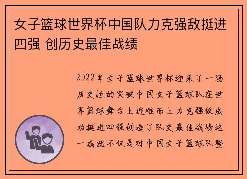 女子篮球世界杯中国队力克强敌挺进四强 创历史最佳战绩