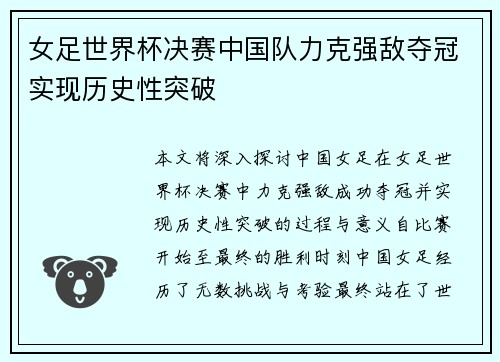 女足世界杯决赛中国队力克强敌夺冠实现历史性突破