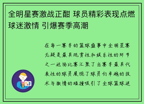 全明星赛激战正酣 球员精彩表现点燃球迷激情 引爆赛季高潮