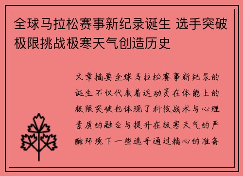 全球马拉松赛事新纪录诞生 选手突破极限挑战极寒天气创造历史