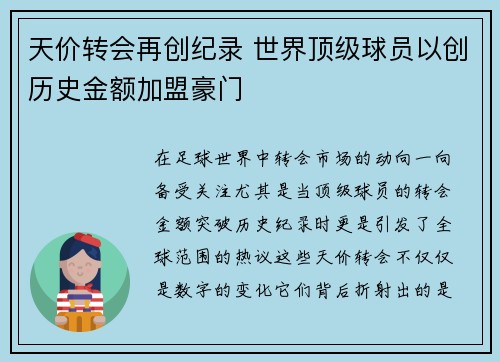 天价转会再创纪录 世界顶级球员以创历史金额加盟豪门