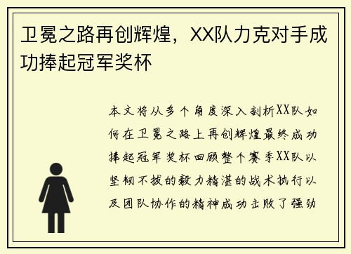 卫冕之路再创辉煌，XX队力克对手成功捧起冠军奖杯