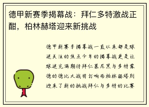 德甲新赛季揭幕战：拜仁多特激战正酣，柏林赫塔迎来新挑战