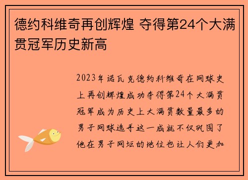 德约科维奇再创辉煌 夺得第24个大满贯冠军历史新高