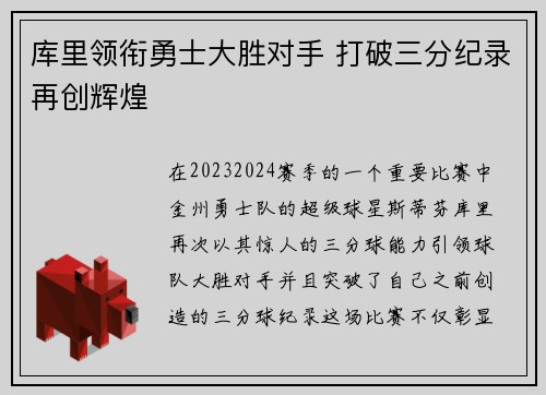 库里领衔勇士大胜对手 打破三分纪录再创辉煌