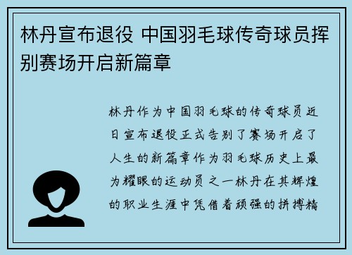 林丹宣布退役 中国羽毛球传奇球员挥别赛场开启新篇章