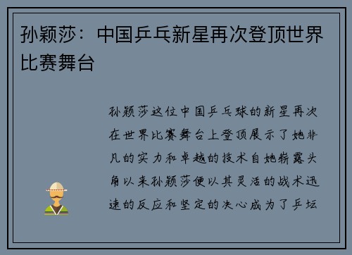 孙颖莎：中国乒乓新星再次登顶世界比赛舞台