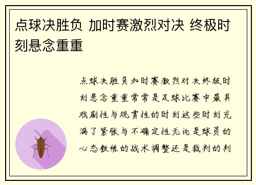 点球决胜负 加时赛激烈对决 终极时刻悬念重重