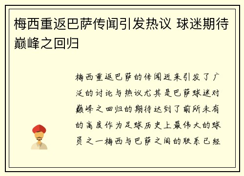 梅西重返巴萨传闻引发热议 球迷期待巅峰之回归