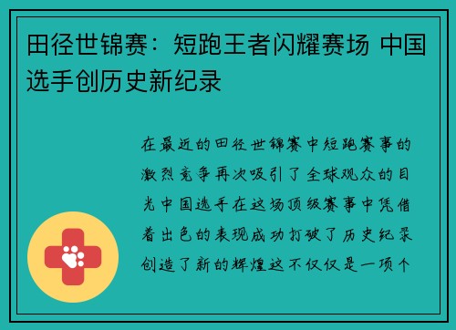 田径世锦赛：短跑王者闪耀赛场 中国选手创历史新纪录