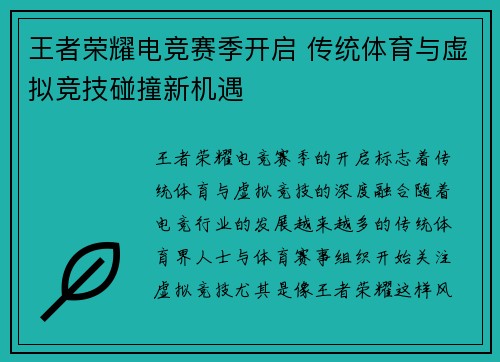 王者荣耀电竞赛季开启 传统体育与虚拟竞技碰撞新机遇