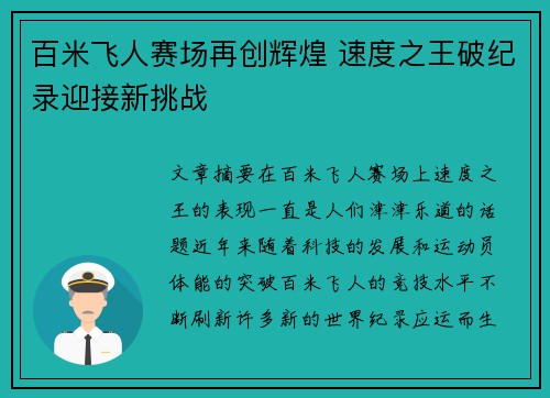 百米飞人赛场再创辉煌 速度之王破纪录迎接新挑战