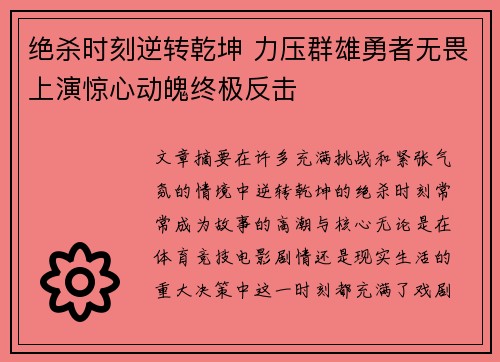 绝杀时刻逆转乾坤 力压群雄勇者无畏上演惊心动魄终极反击