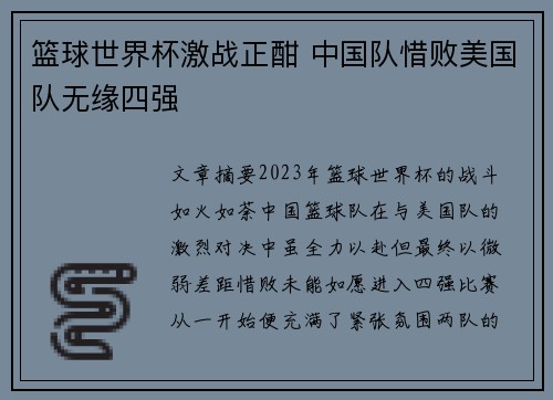 篮球世界杯激战正酣 中国队惜败美国队无缘四强