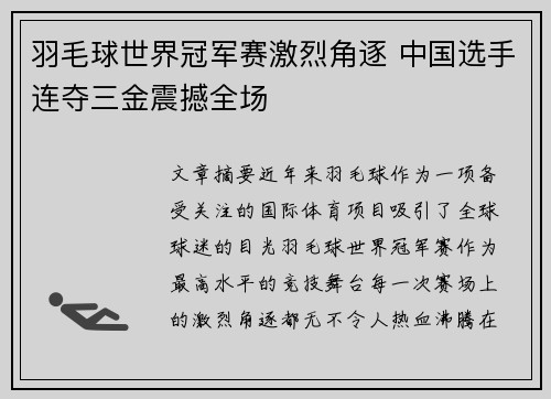 羽毛球世界冠军赛激烈角逐 中国选手连夺三金震撼全场
