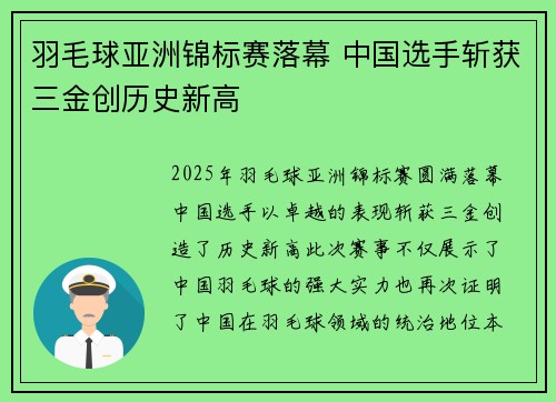 羽毛球亚洲锦标赛落幕 中国选手斩获三金创历史新高