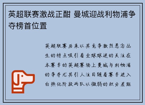 英超联赛激战正酣 曼城迎战利物浦争夺榜首位置