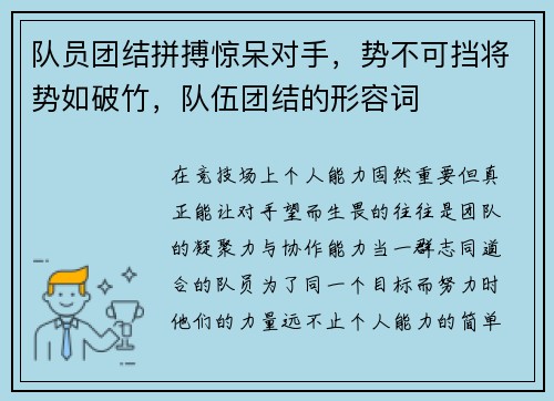 队员团结拼搏惊呆对手，势不可挡将势如破竹，队伍团结的形容词