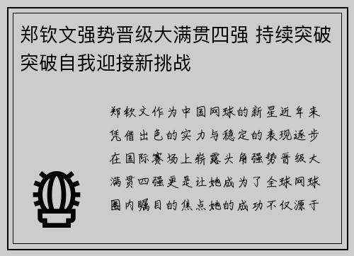郑钦文强势晋级大满贯四强 持续突破突破自我迎接新挑战