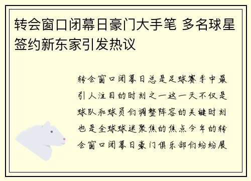转会窗口闭幕日豪门大手笔 多名球星签约新东家引发热议