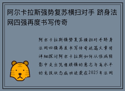 阿尔卡拉斯强势复苏横扫对手 跻身法网四强再度书写传奇