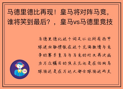 马德里德比再现！皇马将对阵马竞，谁将笑到最后？，皇马vs马德里竞技点球